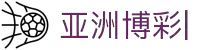 亚洲博彩平台排行榜-玩家评价与安全性指南